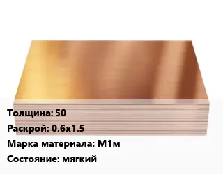 Медный лист 50 0.6х1.5 Марка: М1м мягкий